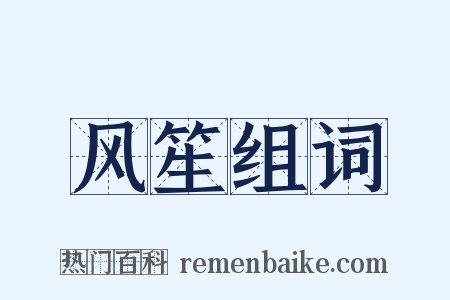 风笙组词是什么意思的图片
